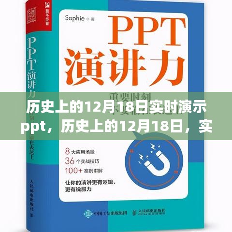 揭秘历史重要时刻，实时演示PPT揭示历史上的十二月十八日