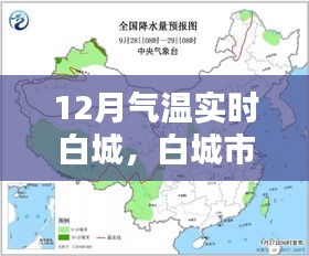 白城市十二月气温实时报告，最新分析与预测