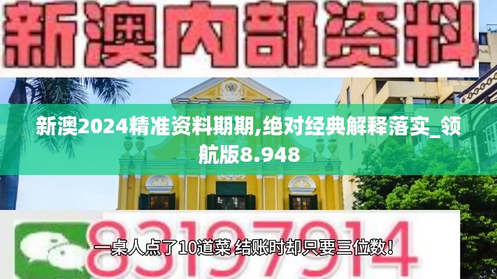 新澳2024精准资料期期,绝对经典解释落实_领航版8.948