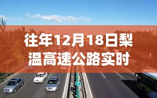 梨温高速上的暖心时光，友情与陪伴的温馨故事，实时路况播报日回顾