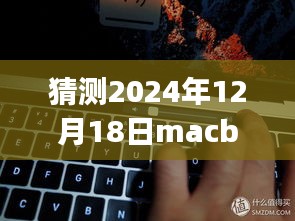 未来视角，MacBook Pro音频实时采集技术的展望与影响（XXXX年预测至2024年）