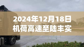 机荷高速至陆丰小巷美食之旅，实时路况与独特风味探秘（2024年12月18日）