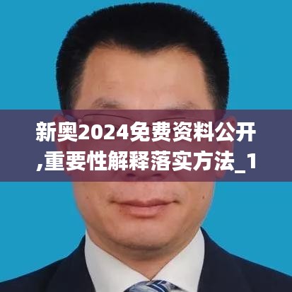 新奥2024免费资料公开,重要性解释落实方法_10DM9.294