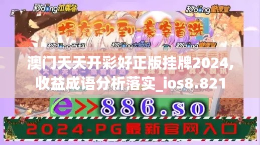 澳门天天开彩好正版挂牌2024,收益成语分析落实_ios8.821