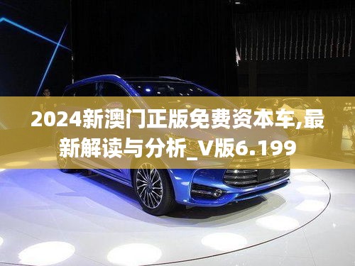 2024新澳门正版免费资本车,最新解读与分析_V版6.199