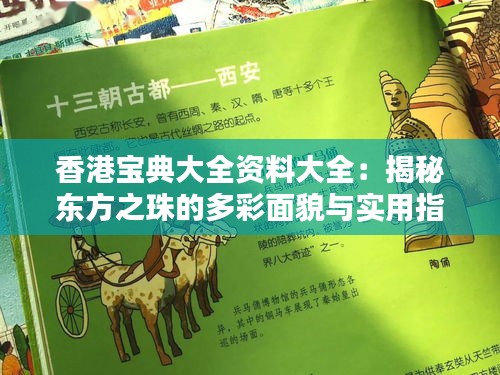 香港宝典大全资料大全：揭秘东方之珠的多彩面貌与实用指南