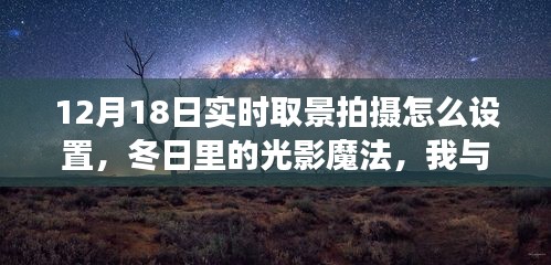 冬日光影魔法，我与朋友们的实时取景拍摄之旅设置指南（12月18日）