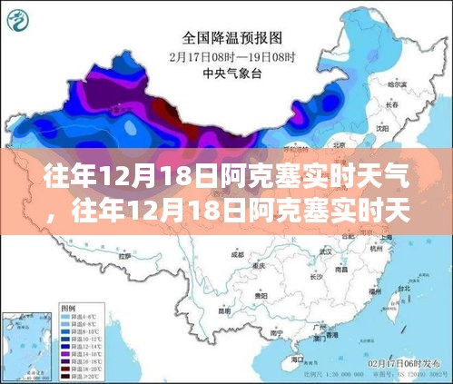 往年12月18日阿克塞实时天气分析与测评报告