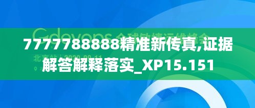 7777788888精准新传真,证据解答解释落实_XP15.151