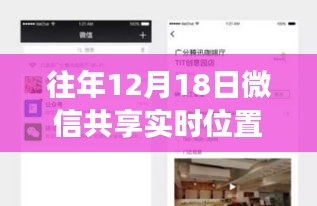 微信共享实时位置重塑时空界限 开启智能生活新纪元新纪元，微信共享实时位置重塑时空界限