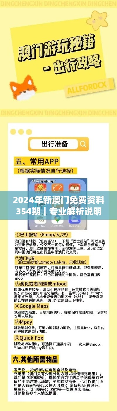 2024年新澳门免费资料354期｜专业解析说明