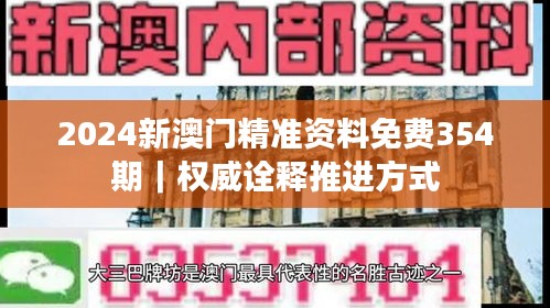 2024新澳门精准资料免费354期｜权威诠释推进方式