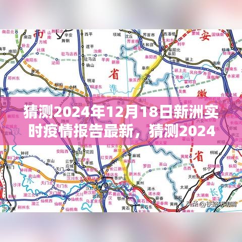 2024年12月18日新洲实时疫情报告最新预测与防控策略探讨