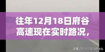 往年12月18日府谷高速实时路况播报与出行指南