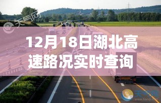 湖北高速路况探秘日与小巷美食的诱惑