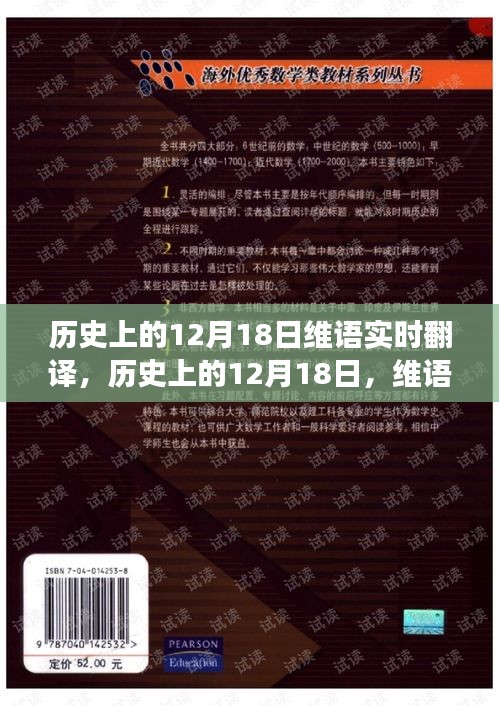 维语实时翻译探寻之旅，历史上的12月18日心灵之旅与美景探寻