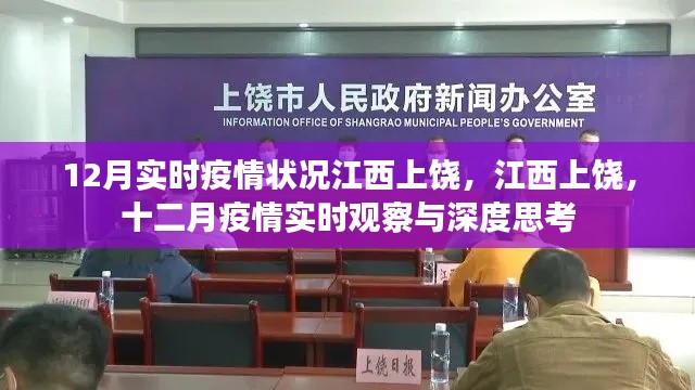 江西上饶十二月疫情实时观察与深度思考报告