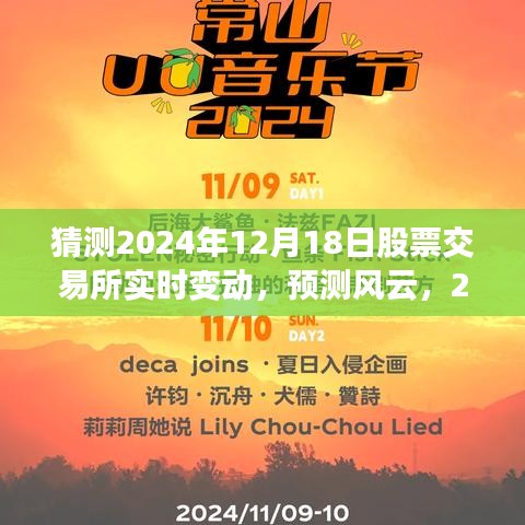 洞察未来股市风云，揭秘2024年12月18日股市实时动态与微观洞察。