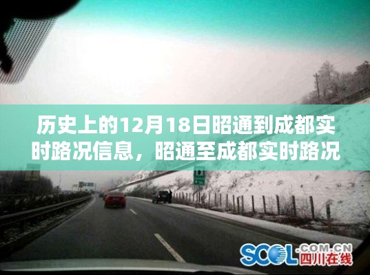 历史上的12月18日昭通至成都实时路况信息及查询指南