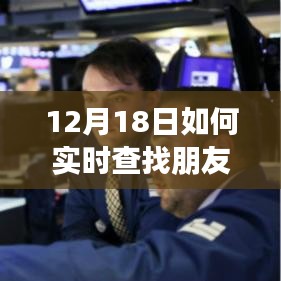 关于手机实时查找技术解析与风险警示，犯罪行为的警示篇（针对12月18日）