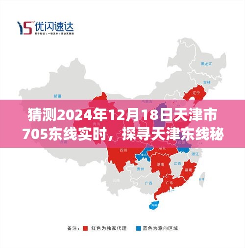 探寻天津东线秘境，心灵与自然的美妙邂逅之旅（预测2024年12月18日天津市705东线实时）