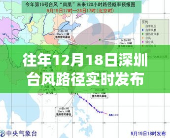 揭秘，历年12月18日深圳台风路径实时发布背后的故事