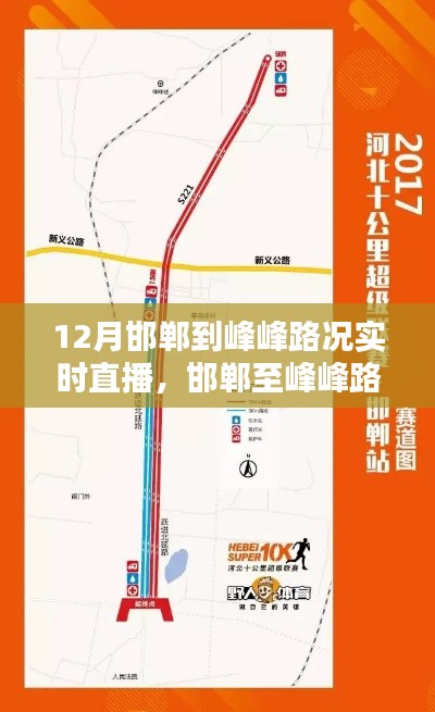 实时掌握邯郸至峰峰路况，出行攻略与直播路况信息