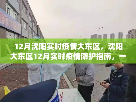 沈阳大东区12月实时疫情防护指南，守护你我他的健康行动