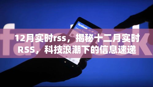 揭秘十二月实时RSS科技浪潮下的信息速递先锋