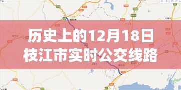 枝江市历史公交线路回溯，十二月十八日实时线路图解析