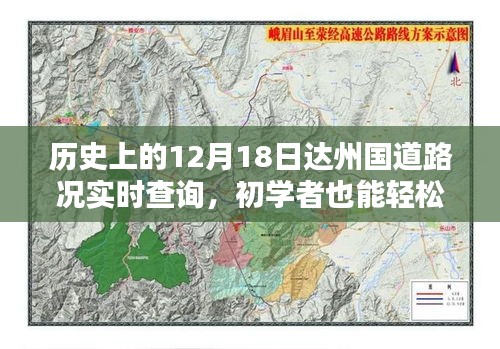 历史上的12月18日达州国道路况实时查询全攻略，初学者也能轻松掌握路况信息