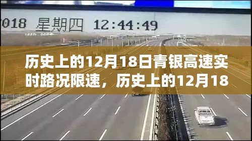 历史上的12月18日青银高速实时路况与限速深度解析报告