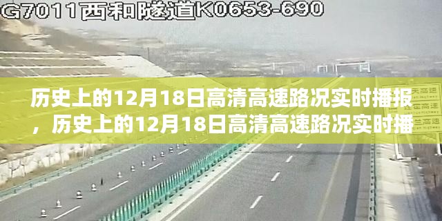 历史上的12月18日高清高速路况实时播报汇总