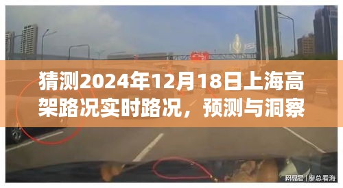 揭秘未来上海高架路况展望，预测与洞察，探索2024年12月18日实时路况展望