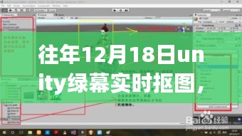 Unity绿幕实时抠图之旅，见证魔法时刻的学习与突破界限之旅