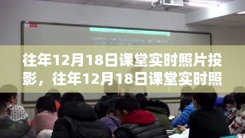 重温温馨学习时光，历年12月18日课堂实时照片投影回顾