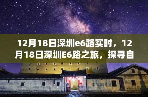 12月18日深圳E6路探寻之旅，自然美景中的心灵宁静与平和