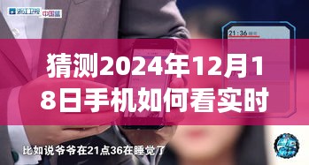 未来视角，揭秘手机实时帧数的小故事与预测至2024年12月18日的展望