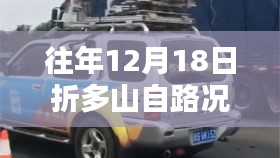 『往年折多山自路况深度解析与行车指南，12月18日实时路况更新』