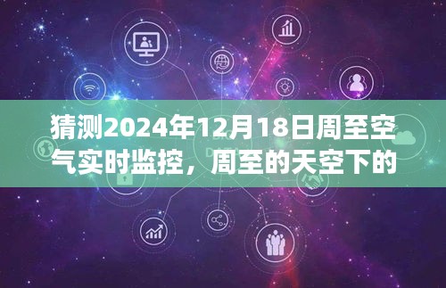 周至空气监控之旅，神秘约定下的天空守护与环保行动揭秘（预计2024年12月18日）