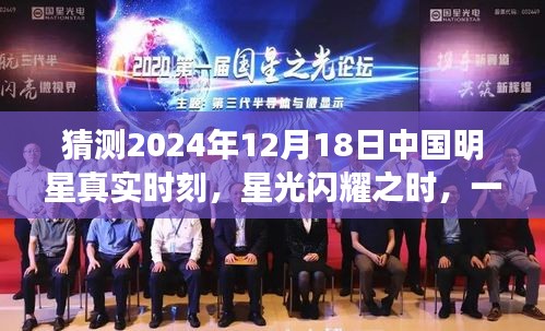 2024年12月18日中国明星星光闪耀之夜，心灵与自然的美景之旅