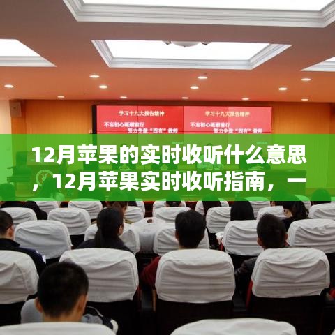 12月苹果实时收听操作指南，一步步教你如何开启实时收听功能