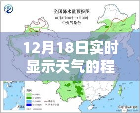 12月18日天气变革实时追踪，精准天气预报程序