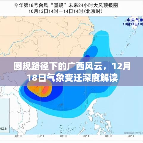 广西风云揭秘，圆规路径下的气象变迁深度解读（12月18日）