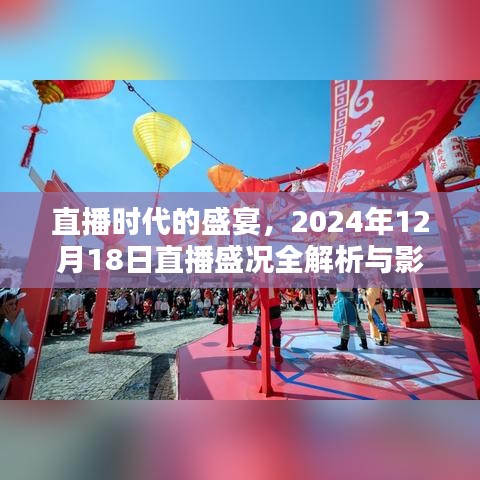 直播时代的盛宴回顾，2024年12月18日直播盛况深度解析与影响回顾。