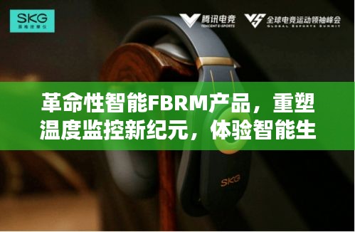 革命性智能FBRM产品引领温度监控新纪元，开启智能生活无限可能体验