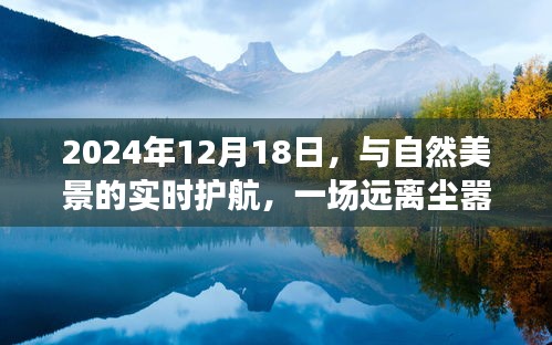 心灵之旅，与自然美景的实时护航启程于2024年12月18日