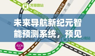 未来导航新纪元，智能预测系统预见信阳道路实时情况，开启智能交通新篇章