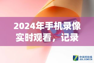 未来科技体验，2024年手机实时录像观看，记录美好瞬间