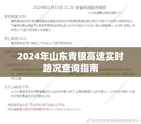 山东青银高速实时路况查询指南（2024版）